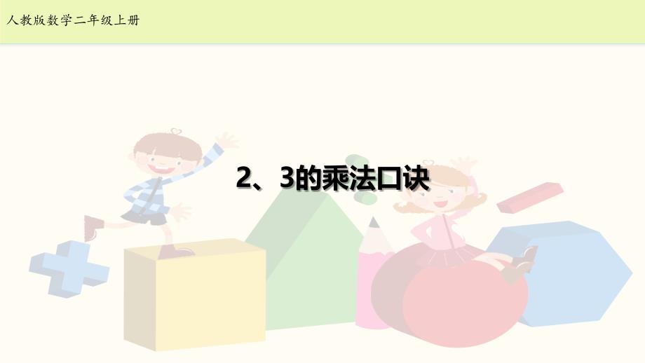 二年级上册数学课件-4.4《2、3的乘法口诀》｜人教新课标（2014秋）(共9张PPT)_第1页