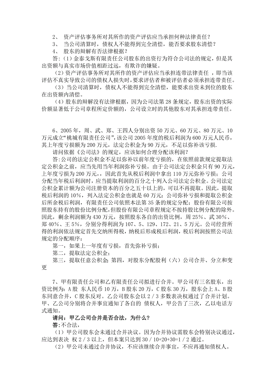 最新公司法案例附答案_第3页