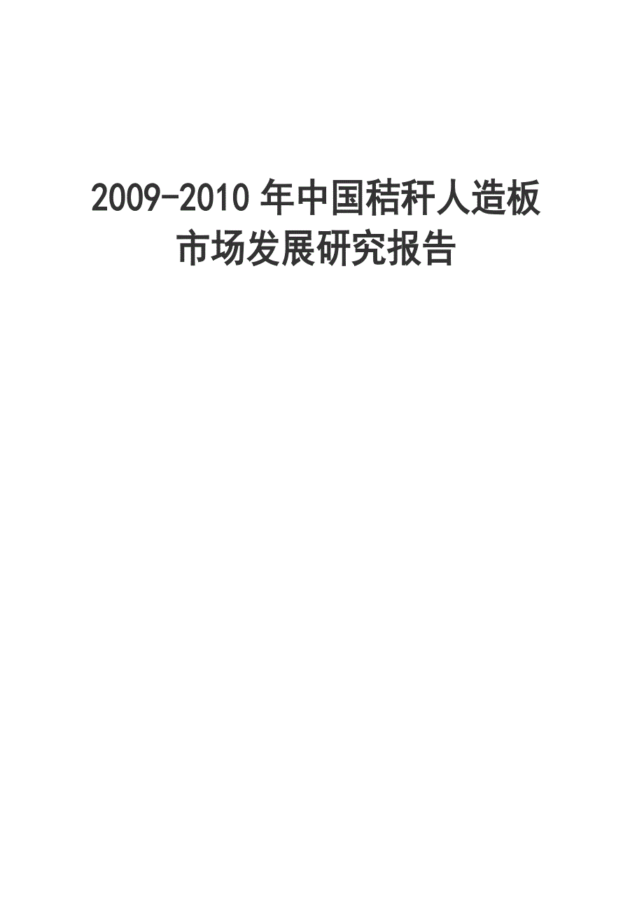 2009-2010年中国秸秆人造板市场发展研究报告_第1页