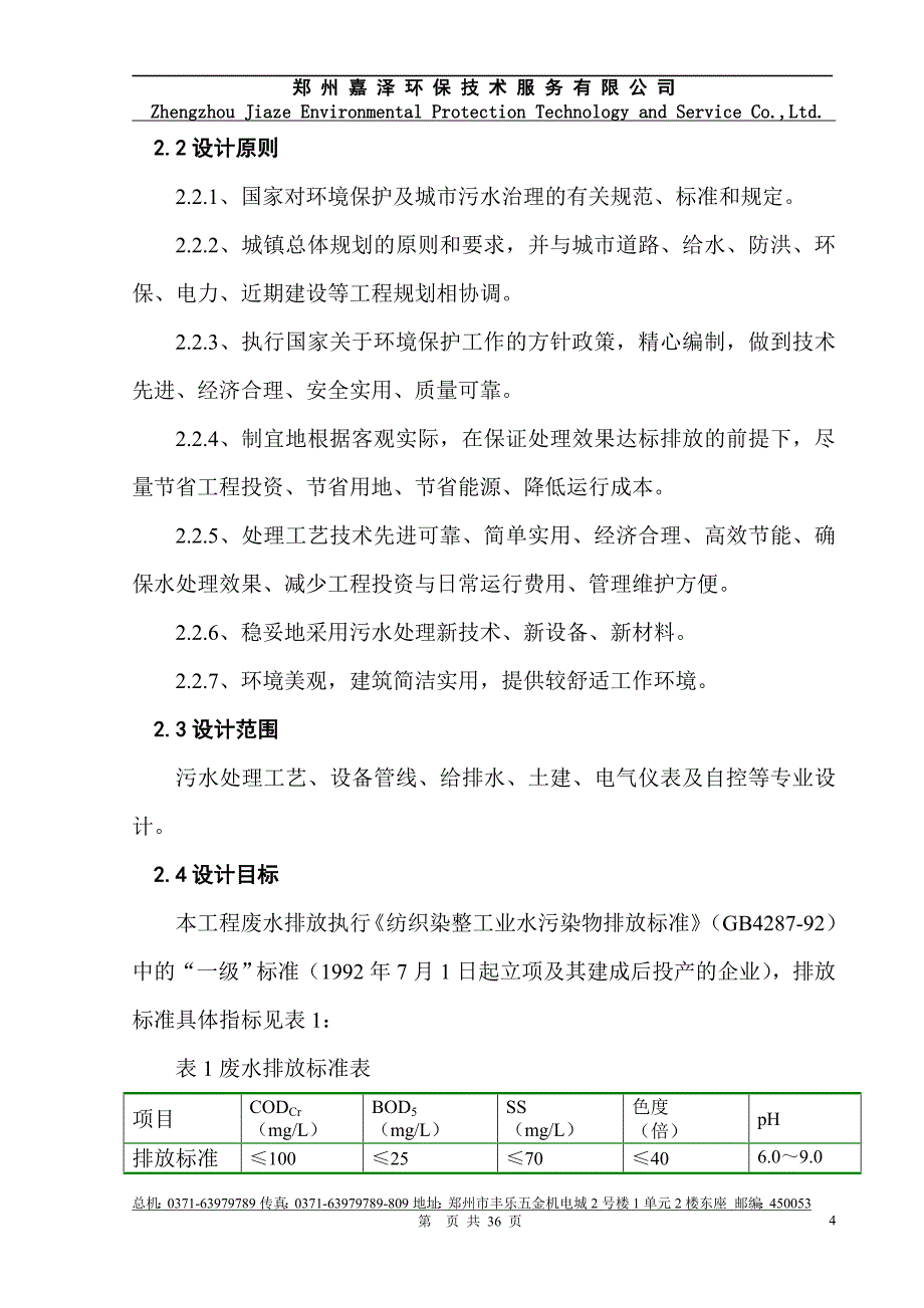 针织印染500吨废水治理方案_第4页