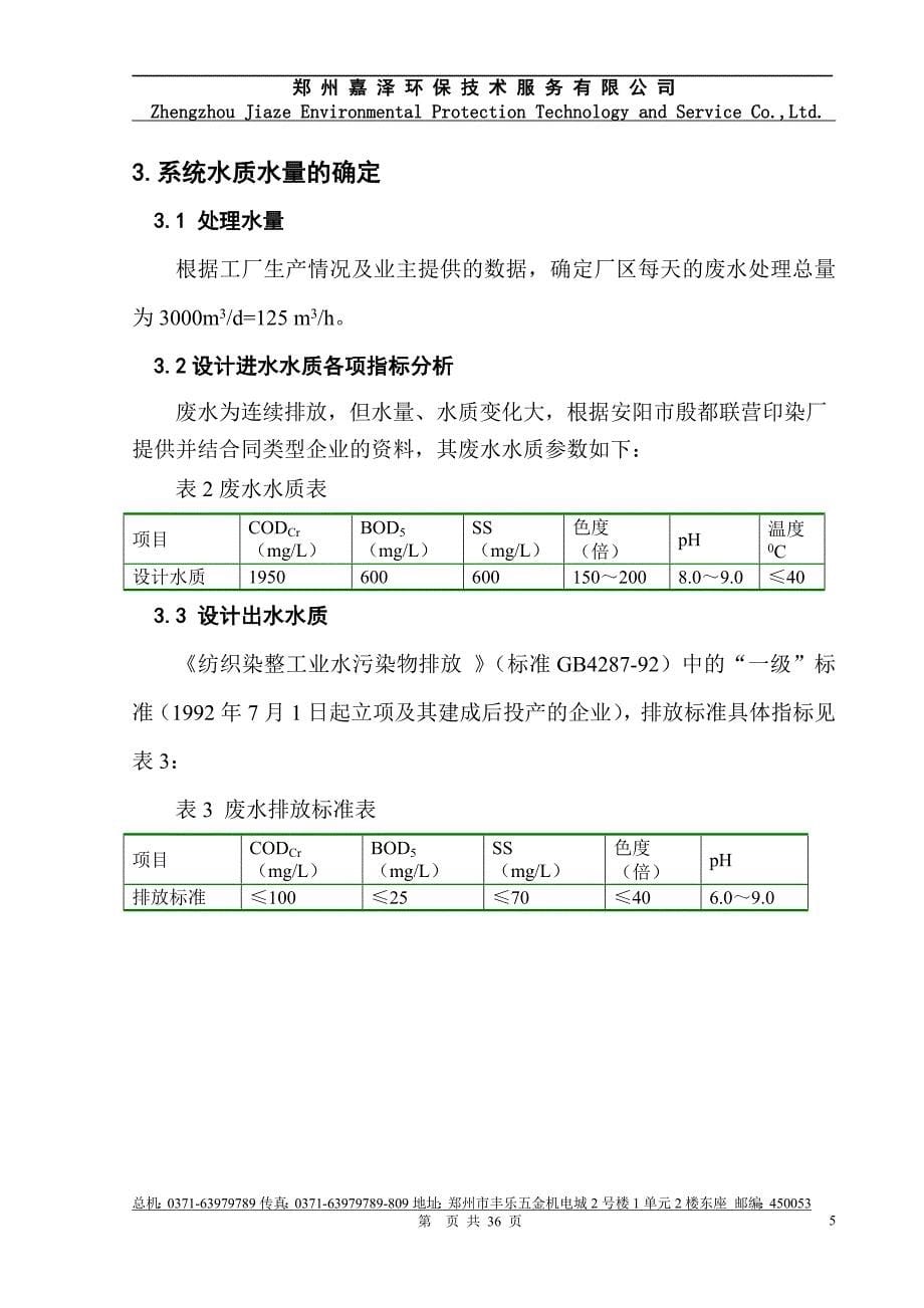 针织印染500吨废水治理方案_第5页