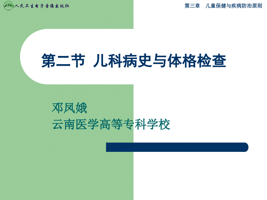 儿科病史与检查体格ppt课件_第1页