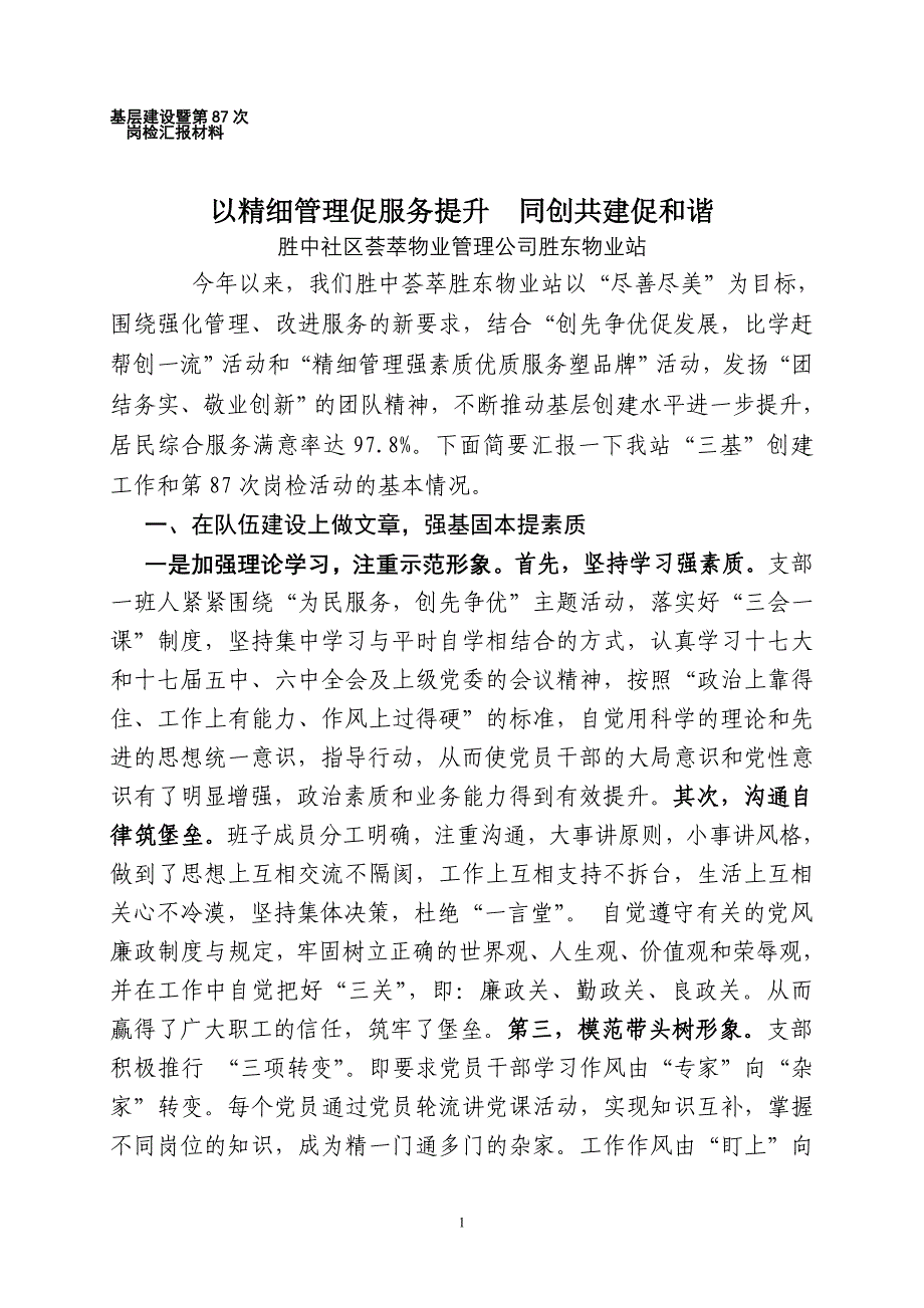 胜东物业站2012年基层建设汇报材料2012.8.25_第1页