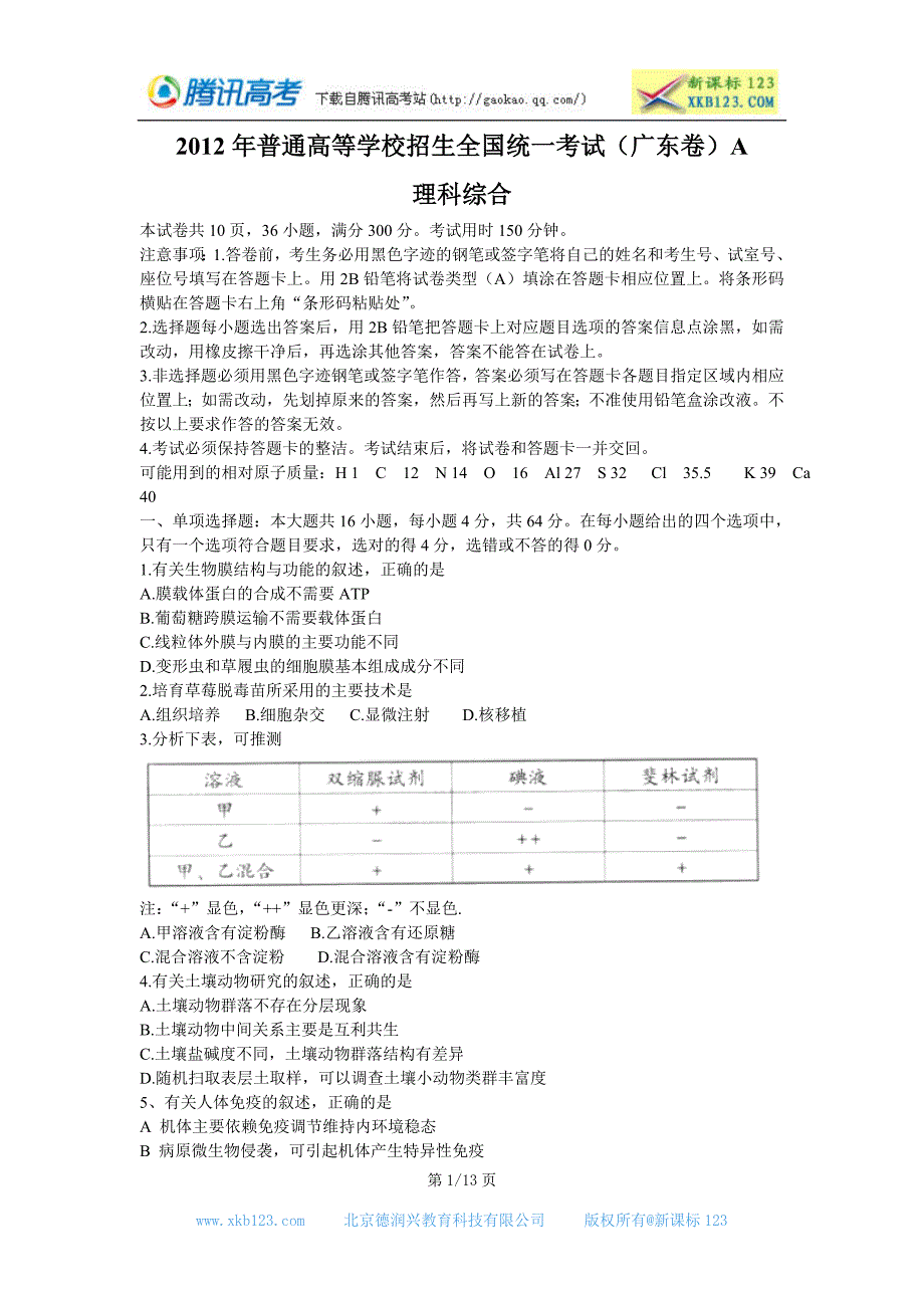 2012高考广东卷理综真题及答案_第1页