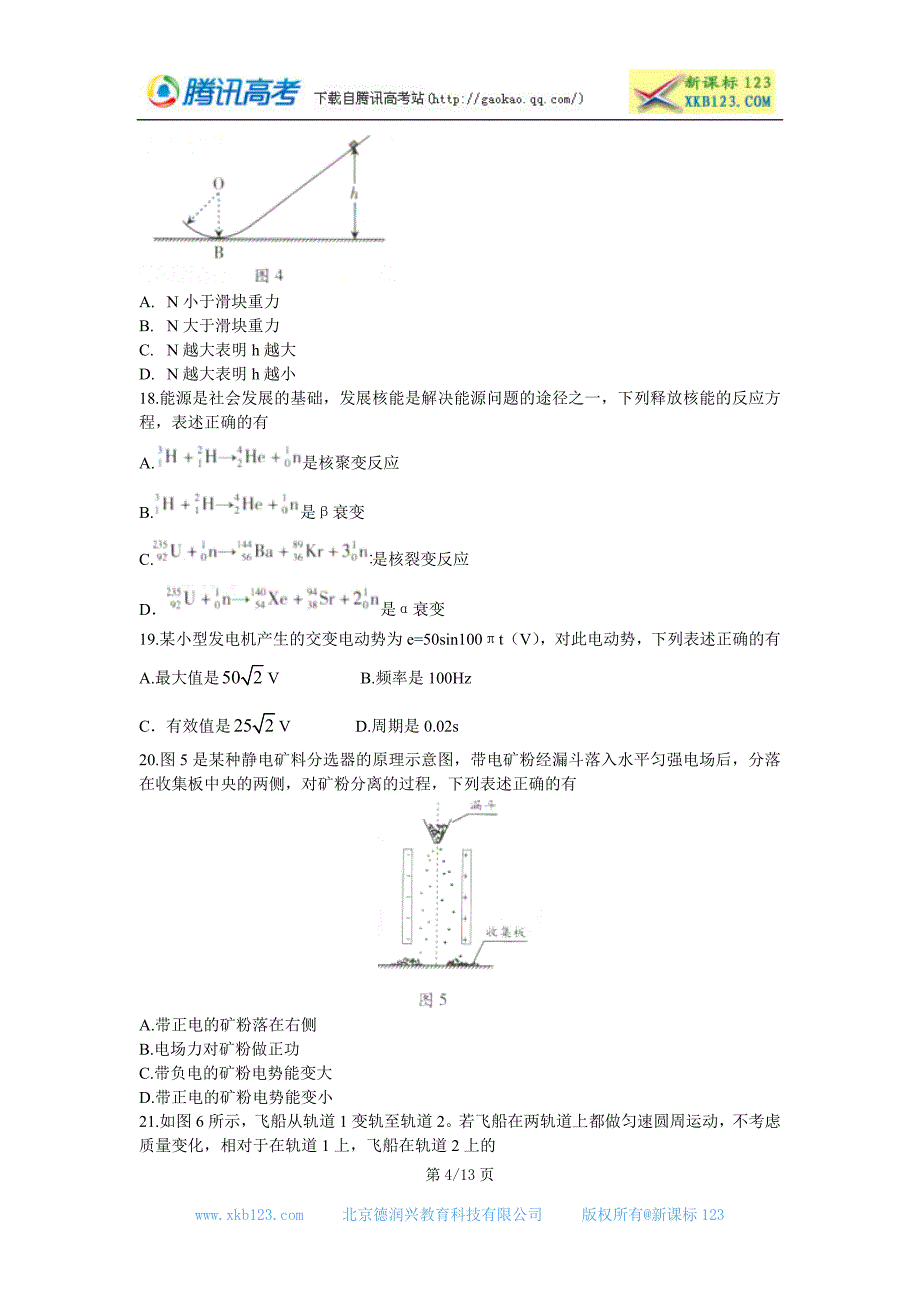 2012高考广东卷理综真题及答案_第4页