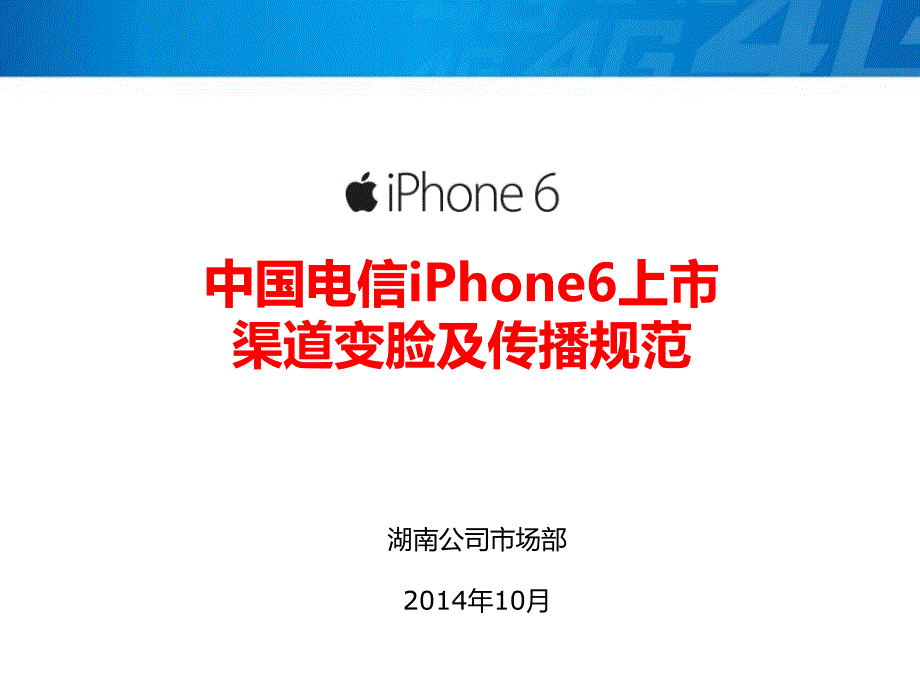 iPhone6宣传布置要求_第1页