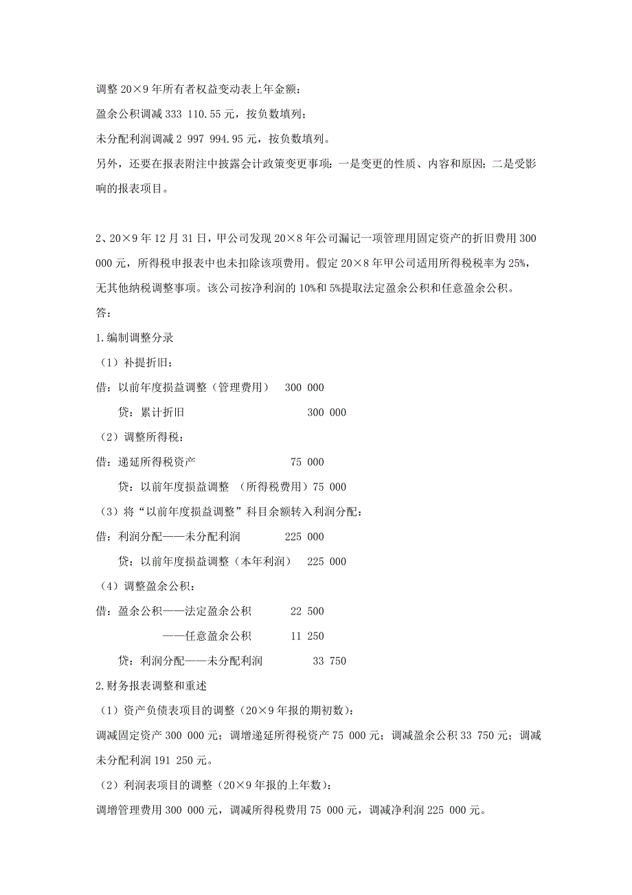 高级会计练习题_第3页