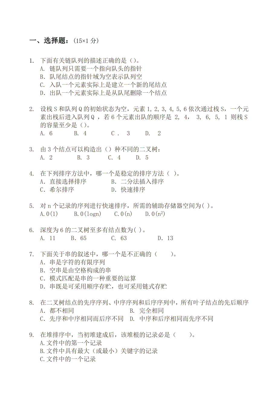 绵职院计科系计应班软件班数据结构期末试卷001b1_第1页