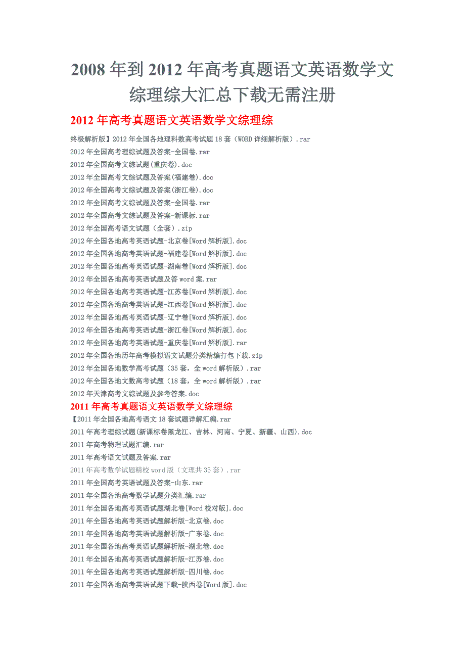 2008年到2012年全国各地高考真题语文英语数学文综理综大汇总_第1页