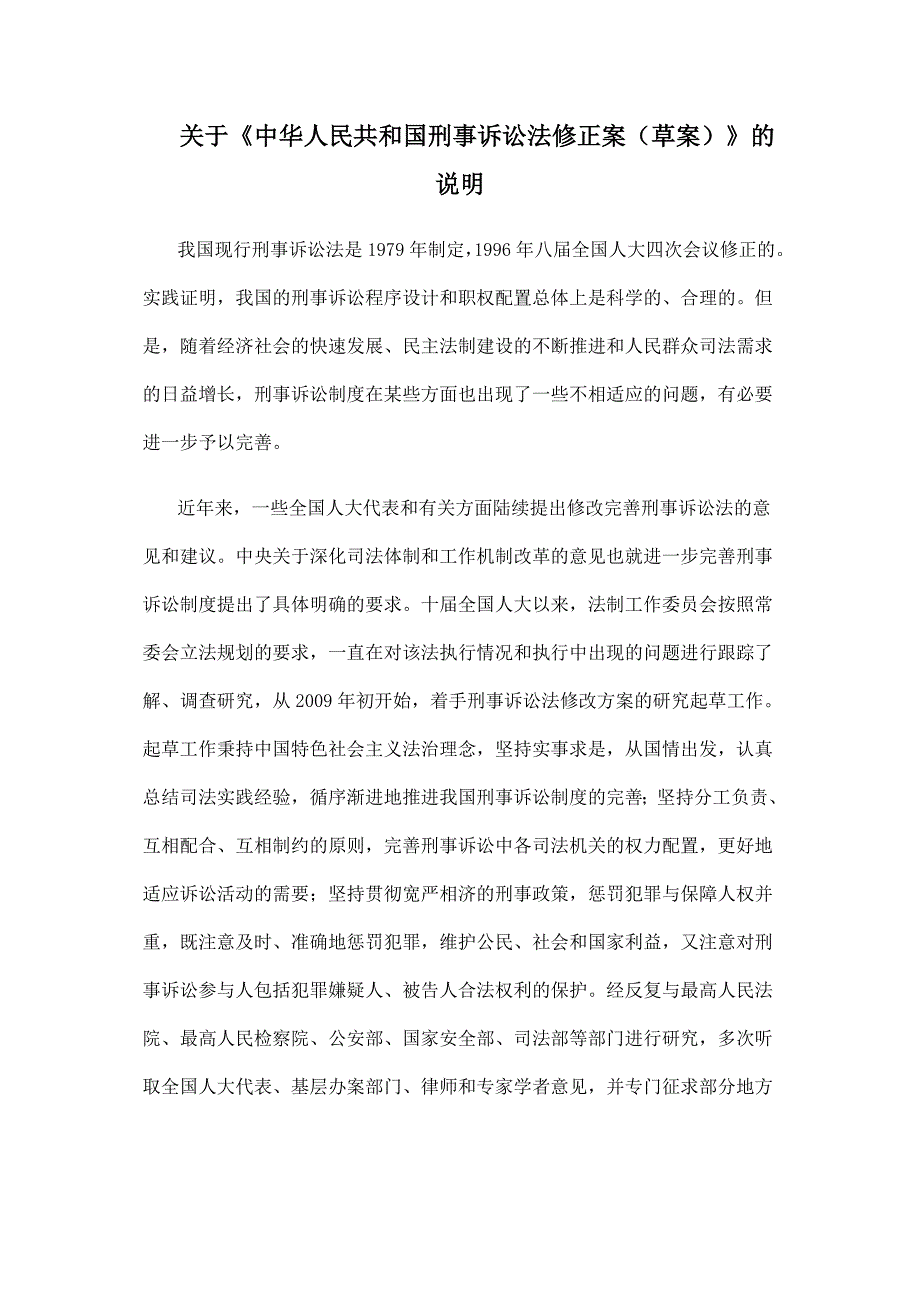 关于《中华人民共和国刑事诉讼法修正案(草案)》的说明_第1页