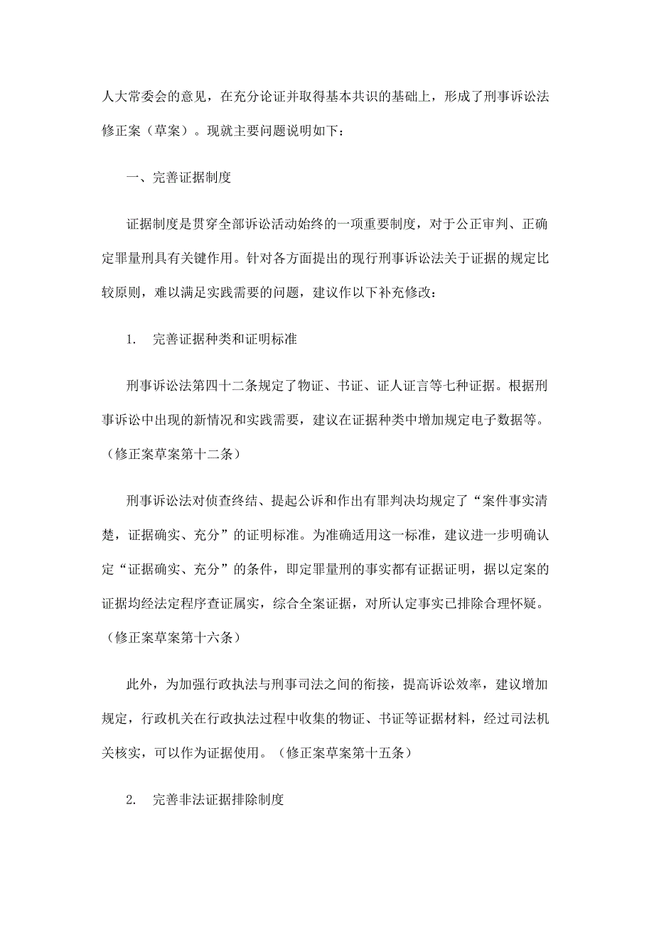 关于《中华人民共和国刑事诉讼法修正案(草案)》的说明_第2页