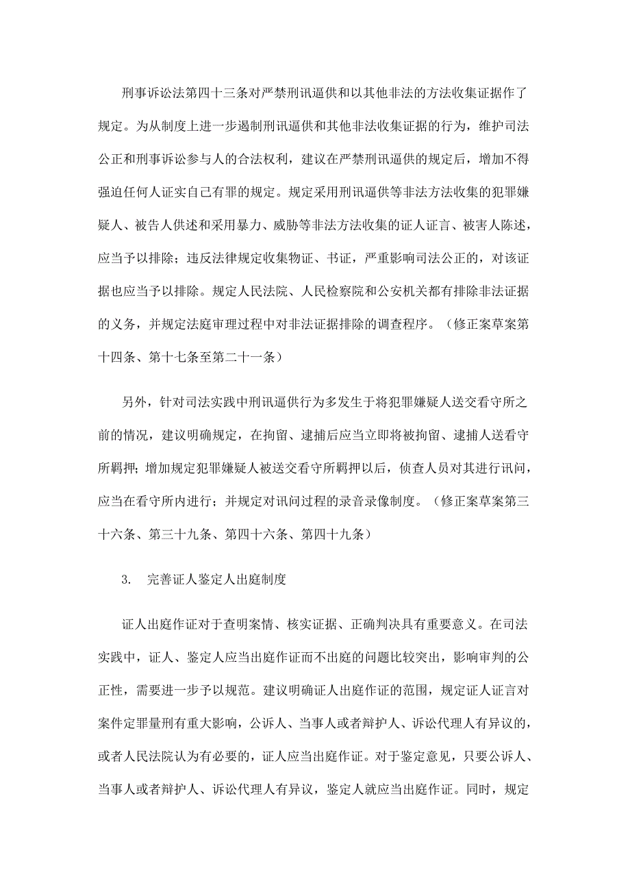 关于《中华人民共和国刑事诉讼法修正案(草案)》的说明_第3页