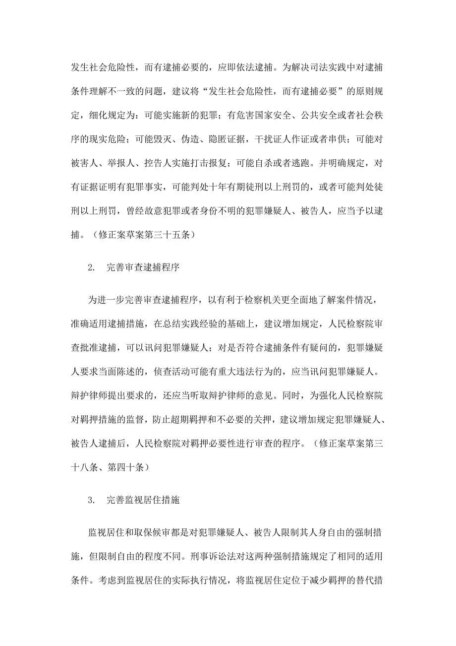 关于《中华人民共和国刑事诉讼法修正案(草案)》的说明_第5页