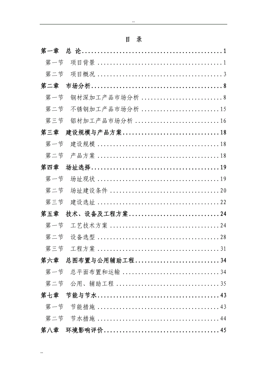 某某地区钢材加工基地建设项目可行性研究报告_第1页