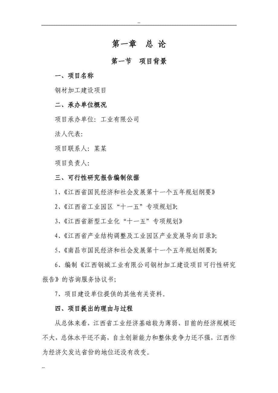 某某地区钢材加工基地建设项目可行性研究报告_第3页