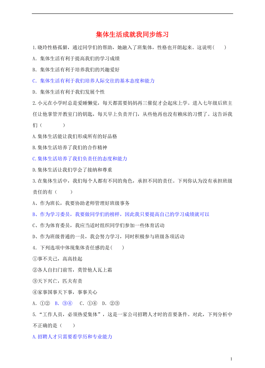 2018年七年级道德与法治下册第三单元在集体中成长第六课“我”和“我们”第2框集体生活成就我课时训练新人教版_第1页