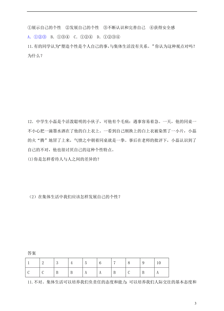 2018年七年级道德与法治下册第三单元在集体中成长第六课“我”和“我们”第2框集体生活成就我课时训练新人教版_第3页