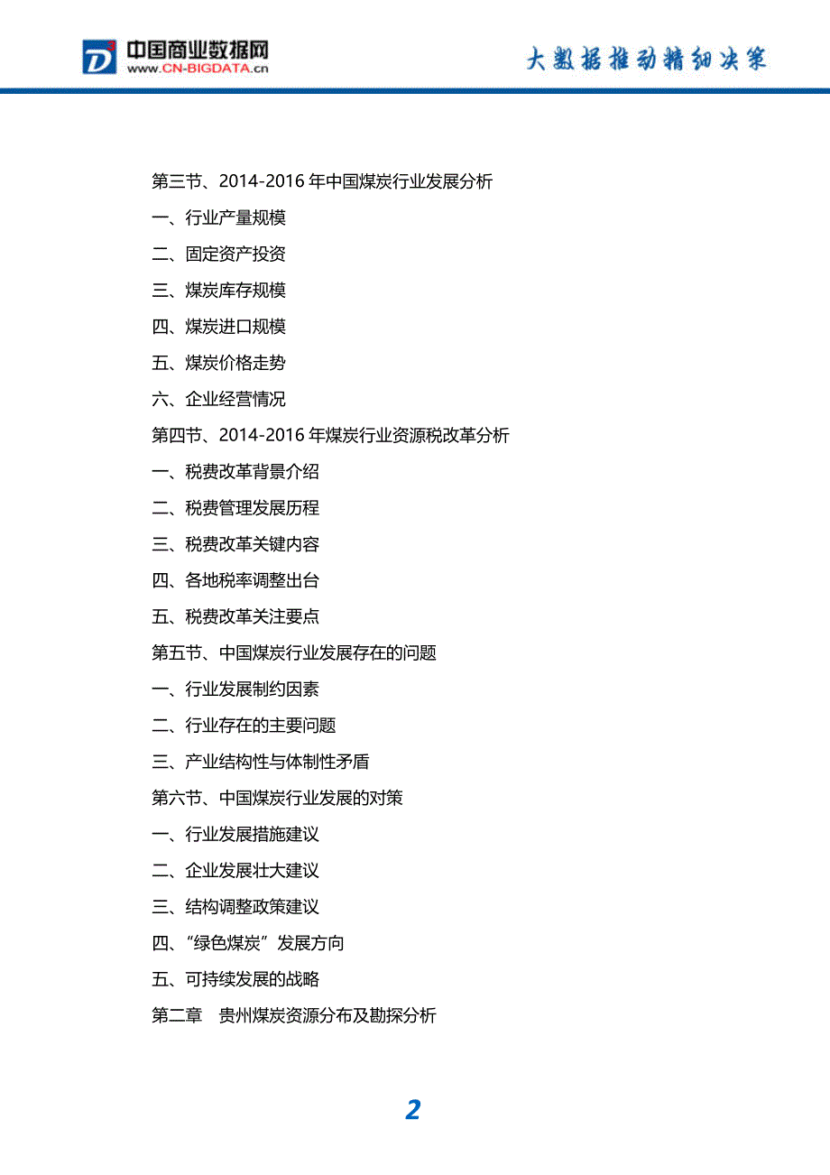 -行业供需分析与趋势预测-目录贵州省煤炭工业发展预测及投资咨询报告_第3页