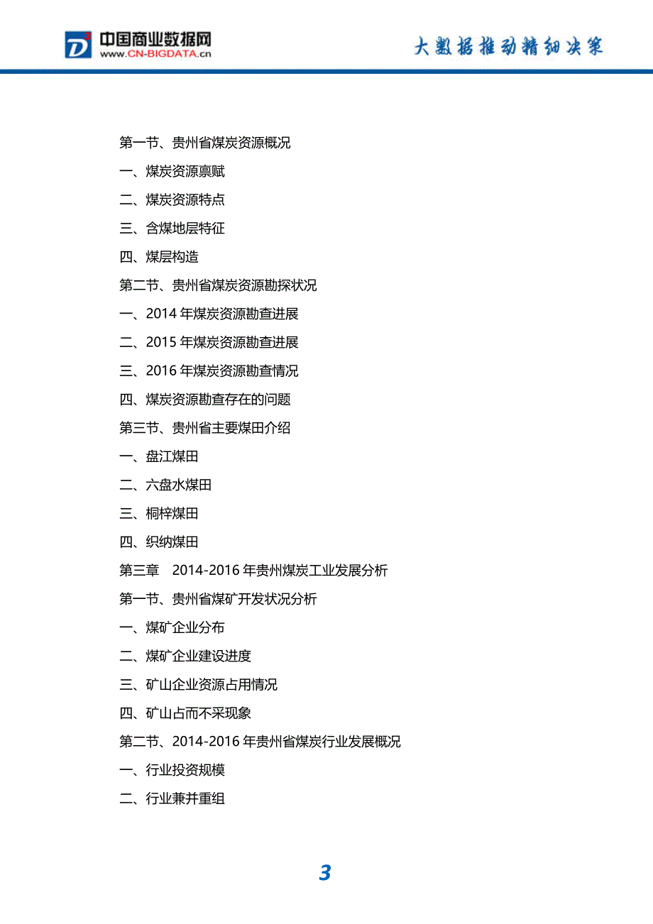 -行业供需分析与趋势预测-目录贵州省煤炭工业发展预测及投资咨询报告_第4页