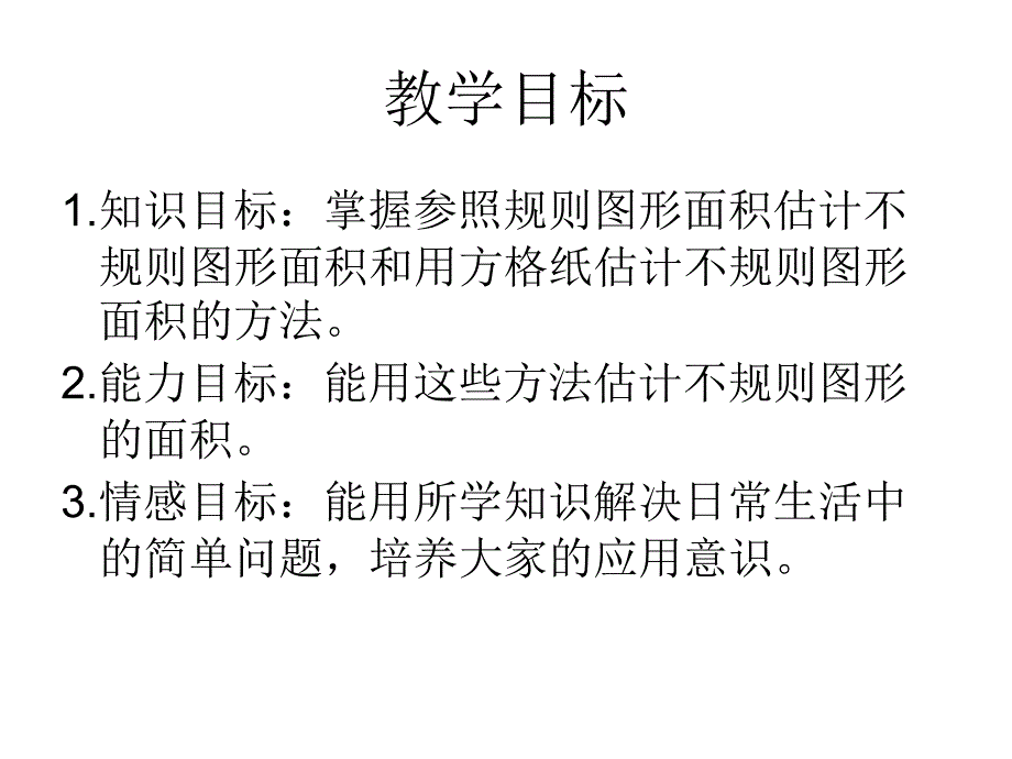 数学：第五单元多边形面积的计算《不规则图形的面积》课件（西师版五年级上册）_第2页