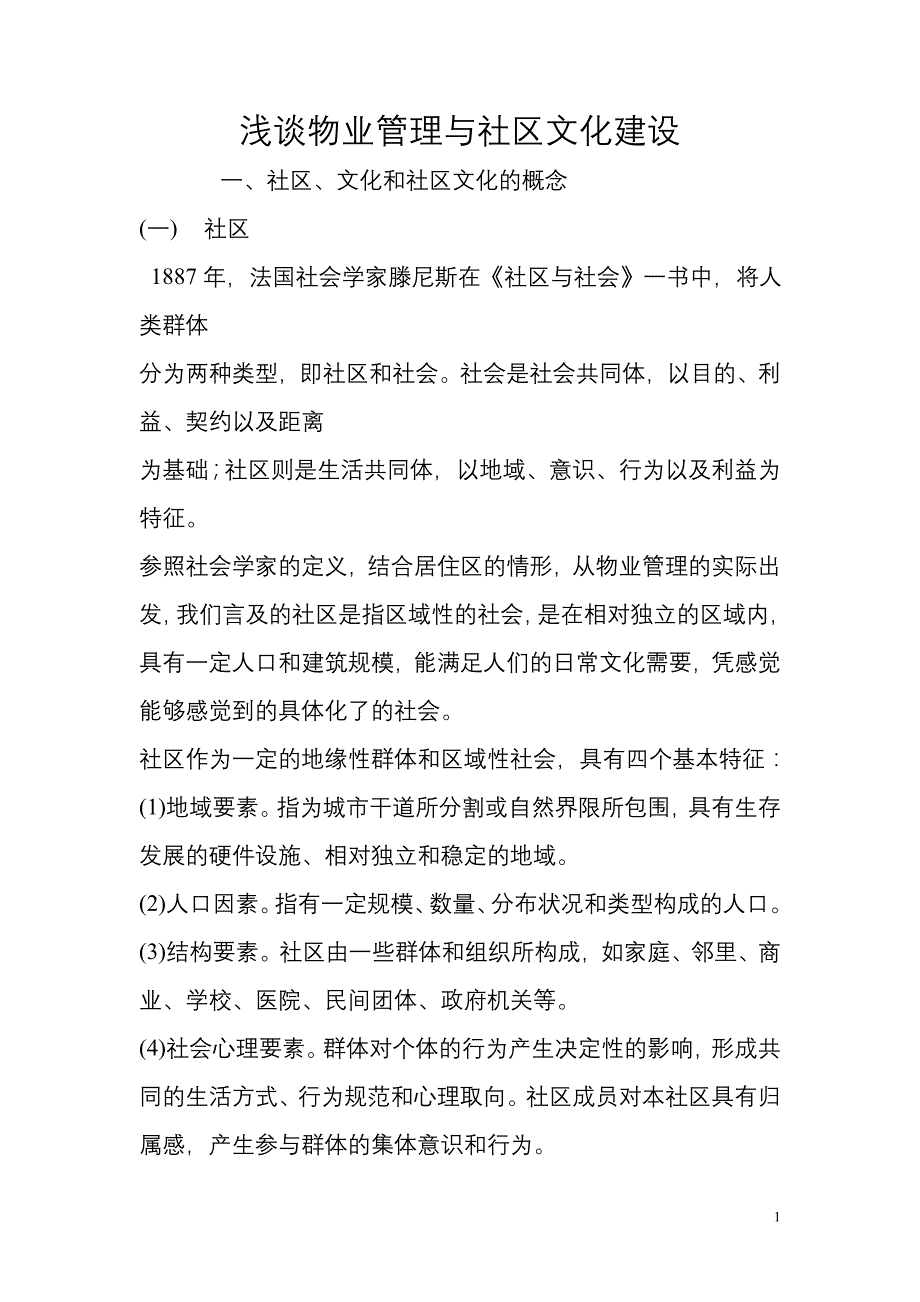 浅谈物业管理与社区文化建设_第1页