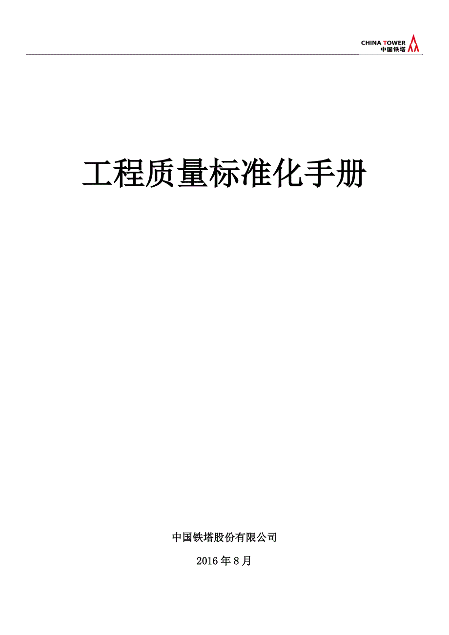 铁塔工程质量标准化手册_第1页