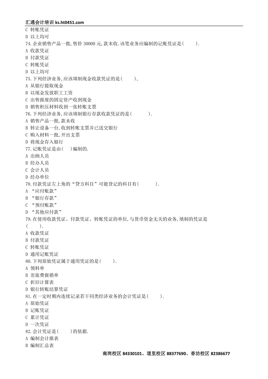 黑龙江会计证模拟考试会计基础试题_第4页