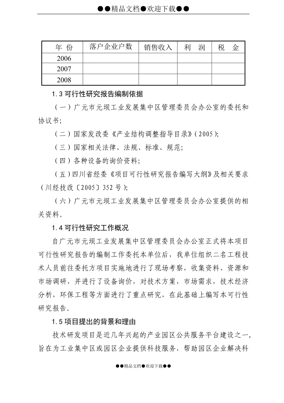 技术研发中心项目可研报告正文_第3页