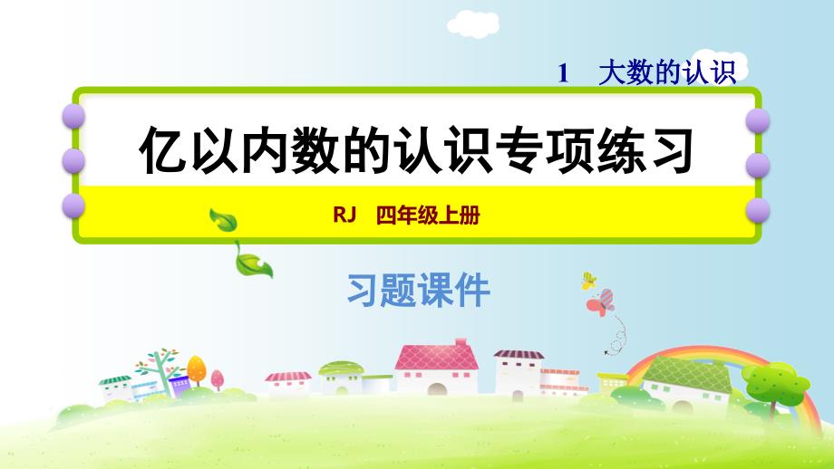 四年级上册数学课件－1-6课时亿以内数的认识专项练习｜人教新课标（2014秋）(共11张PPT)_第1页