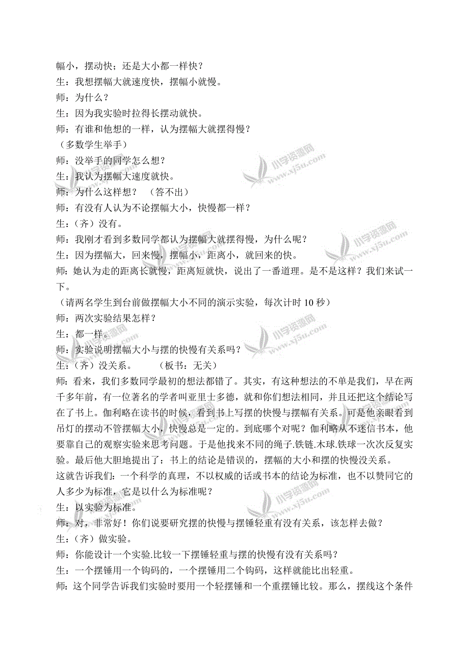 【青岛版】六年级科学下册教案摆的秘密3_第4页