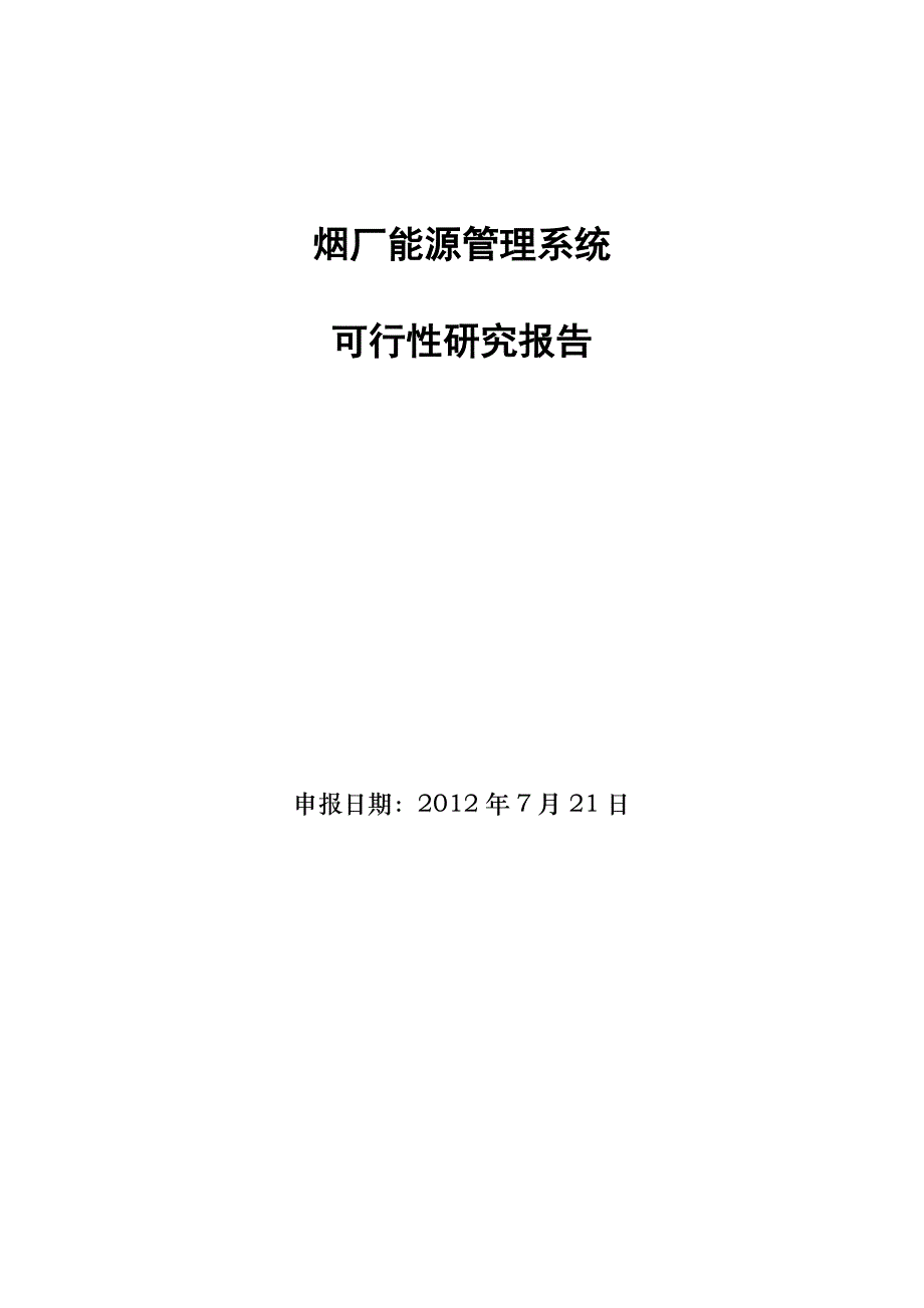 烟厂能源管理系统可行性研究报告201207_第1页