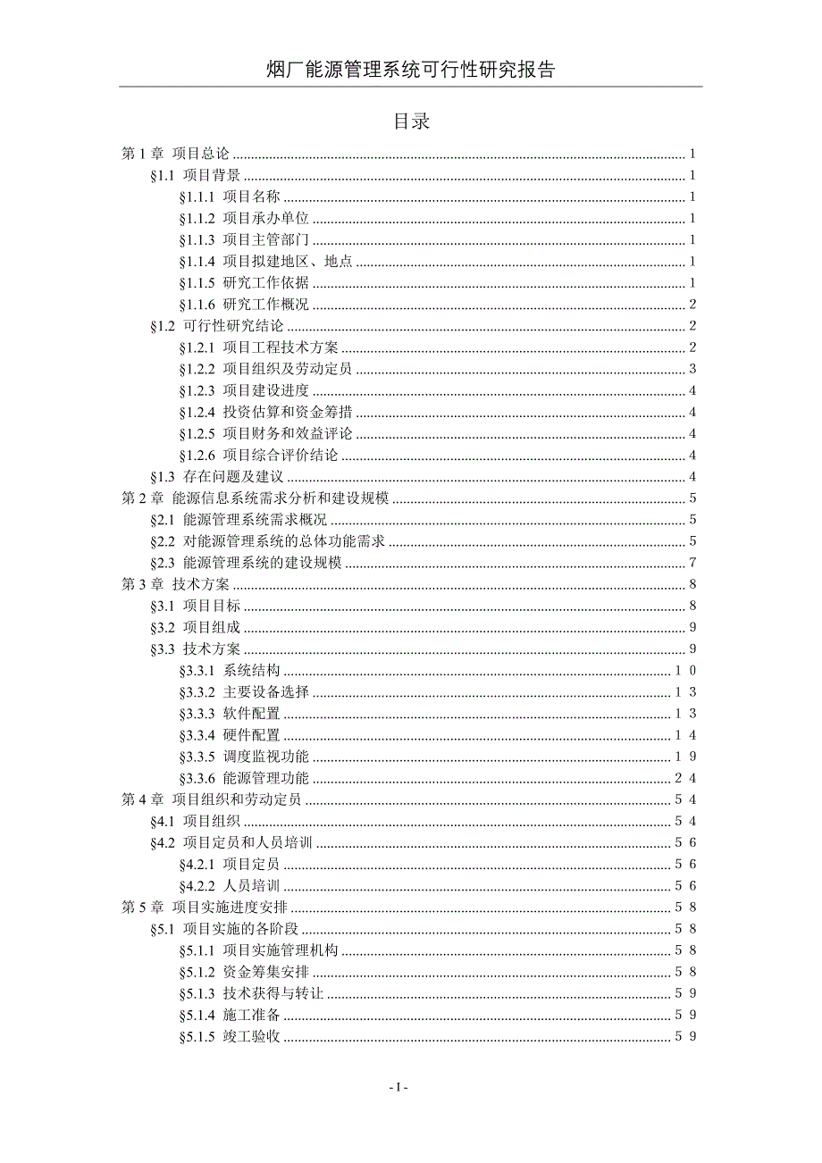 烟厂能源管理系统可行性研究报告201207_第2页