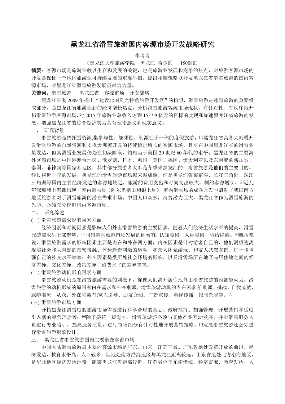 黑龙江省滑雪旅游国内客源市场开发战略研究1_第1页