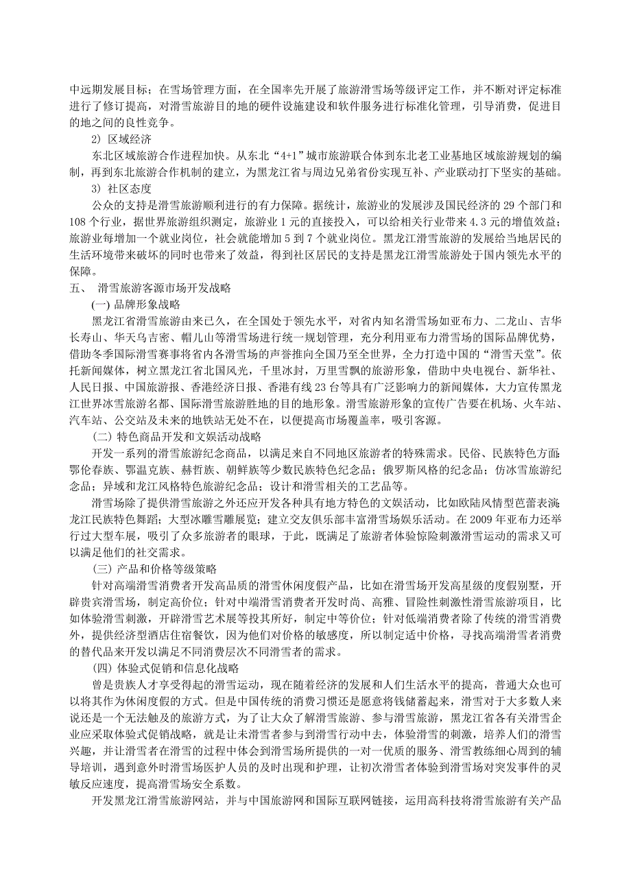 黑龙江省滑雪旅游国内客源市场开发战略研究1_第4页