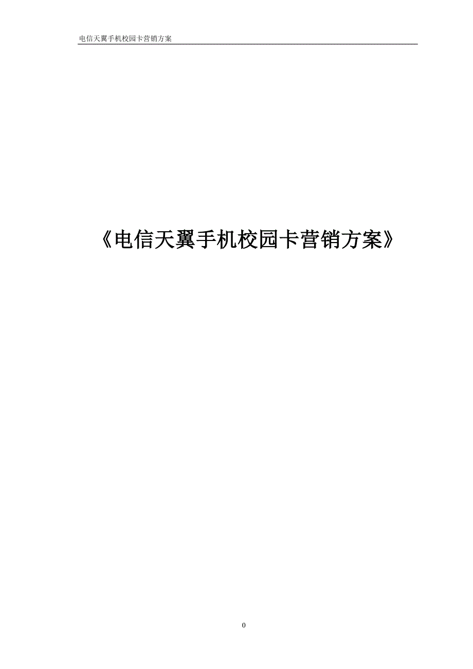 电信天翼手机校园卡营销方案_第1页