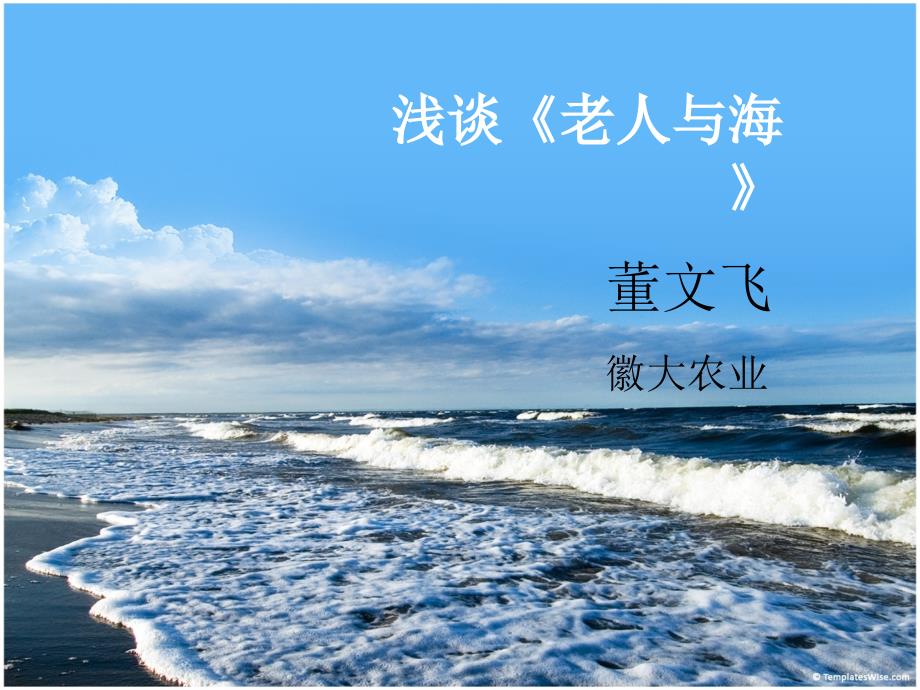 浅谈《老人与海》_第1页