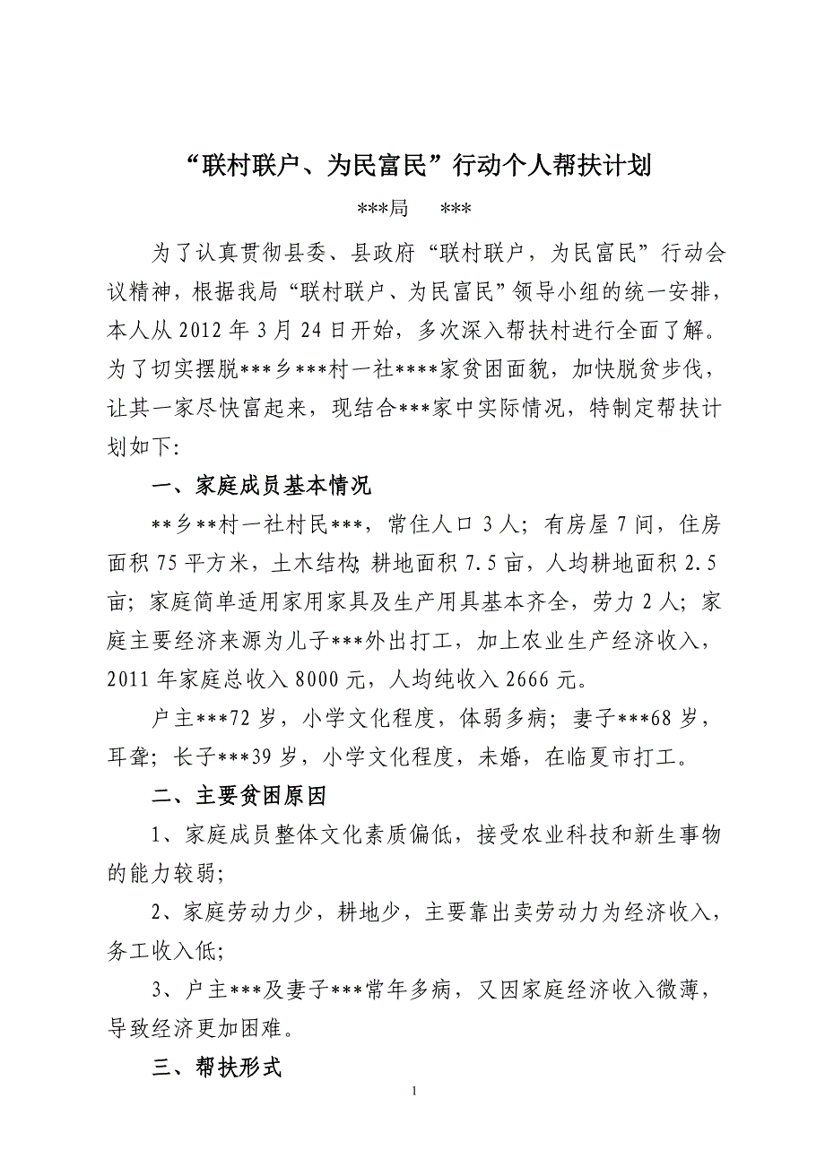联村联户为民富民行动帮扶计划_第1页