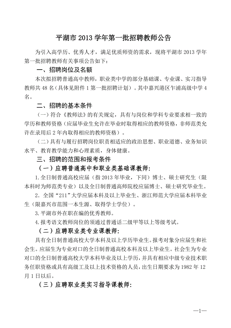 浙江省平湖市2013学年第一批招聘教师公告_第1页