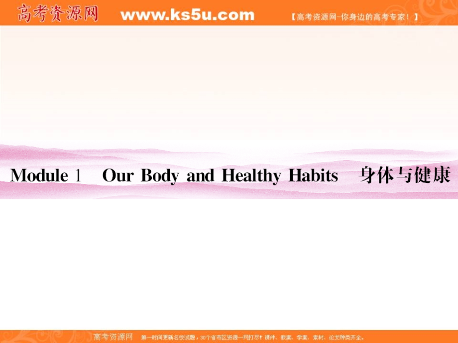 2012《金版新学案》高考总复习（陕西专用）外研英语（课件）必修2module1ourbodyandhealthy_第3页