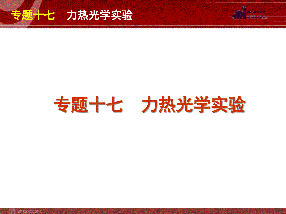 2012届高考物理二轮复习精品课件专题17力热光学实验_第1页