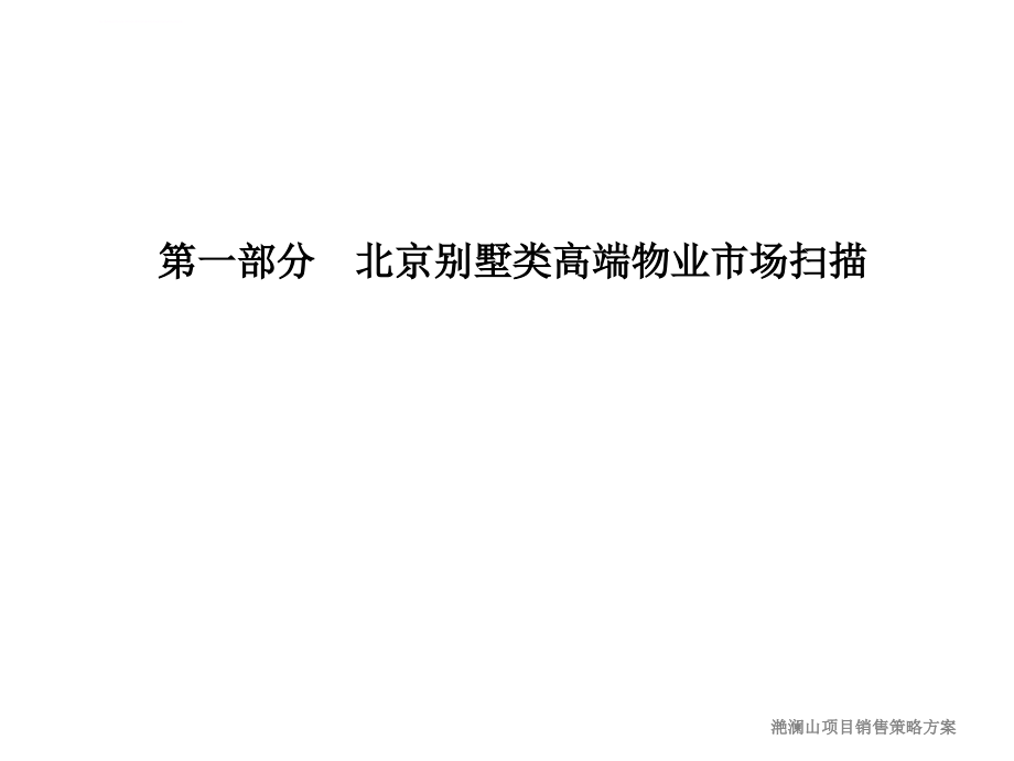北京龙湖滟澜山项目营销推广方案ppt课件_第2页
