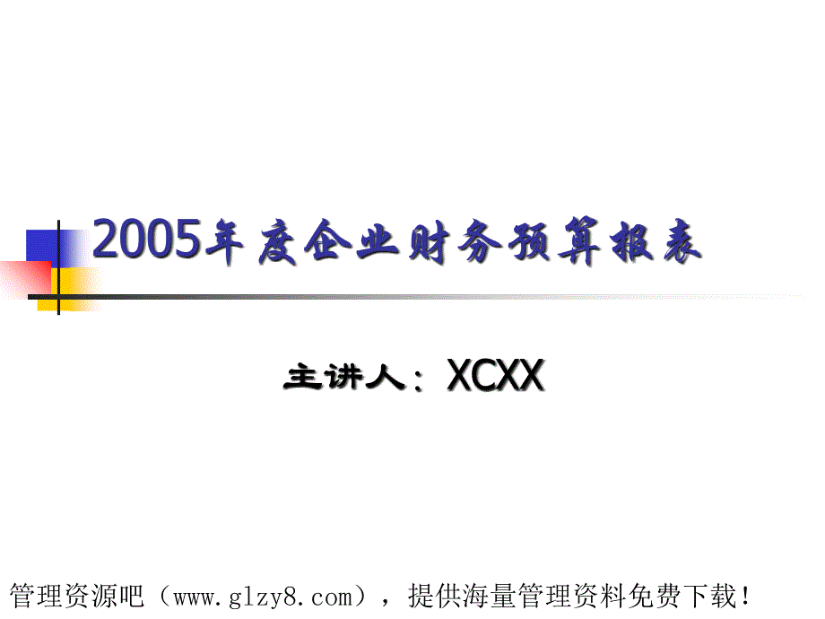 年度企业财务预算报表ppt课件_第1页