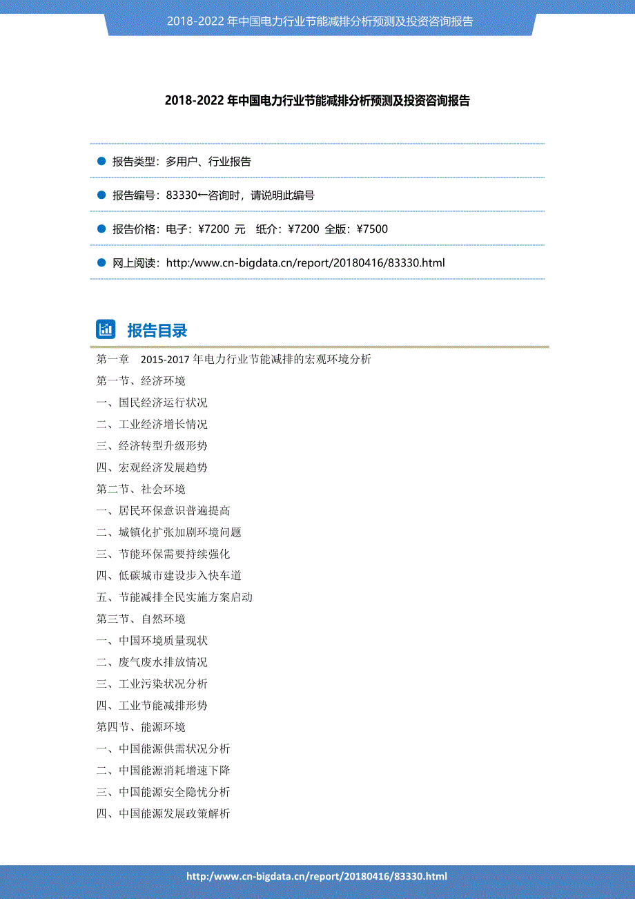 行业趋势预测-2018-2022年电力行业节能减排分析预测及投资咨询报告_第2页