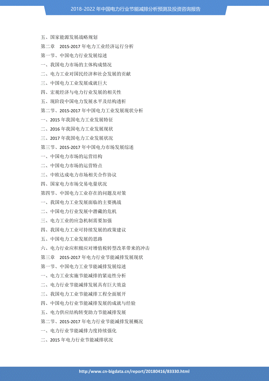 行业趋势预测-2018-2022年电力行业节能减排分析预测及投资咨询报告_第3页