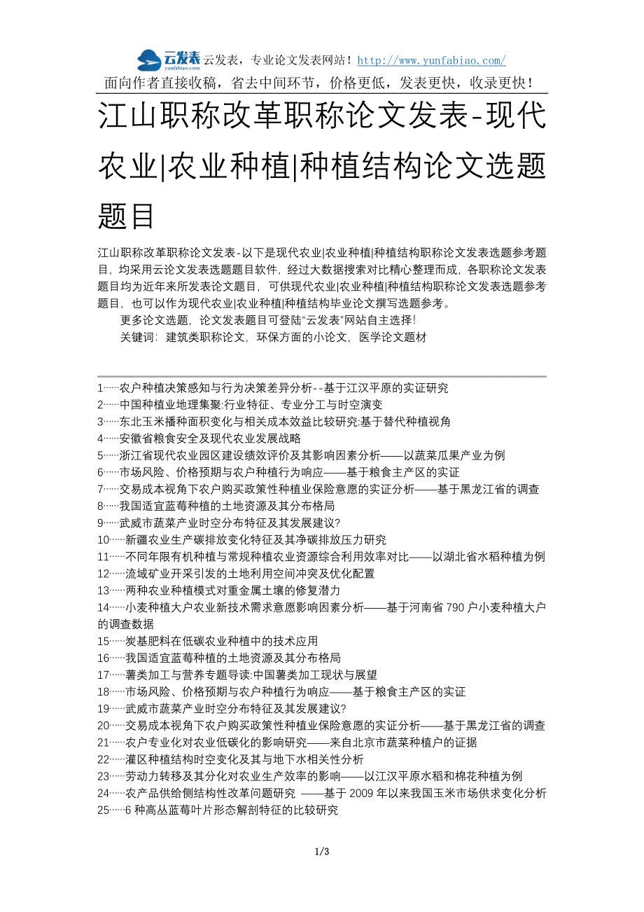 江山职称改革职称论文发表-现代农业农业种植种植结构论文选题题目_第1页