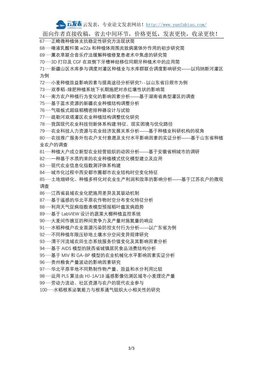 江山职称改革职称论文发表-现代农业农业种植种植结构论文选题题目_第3页