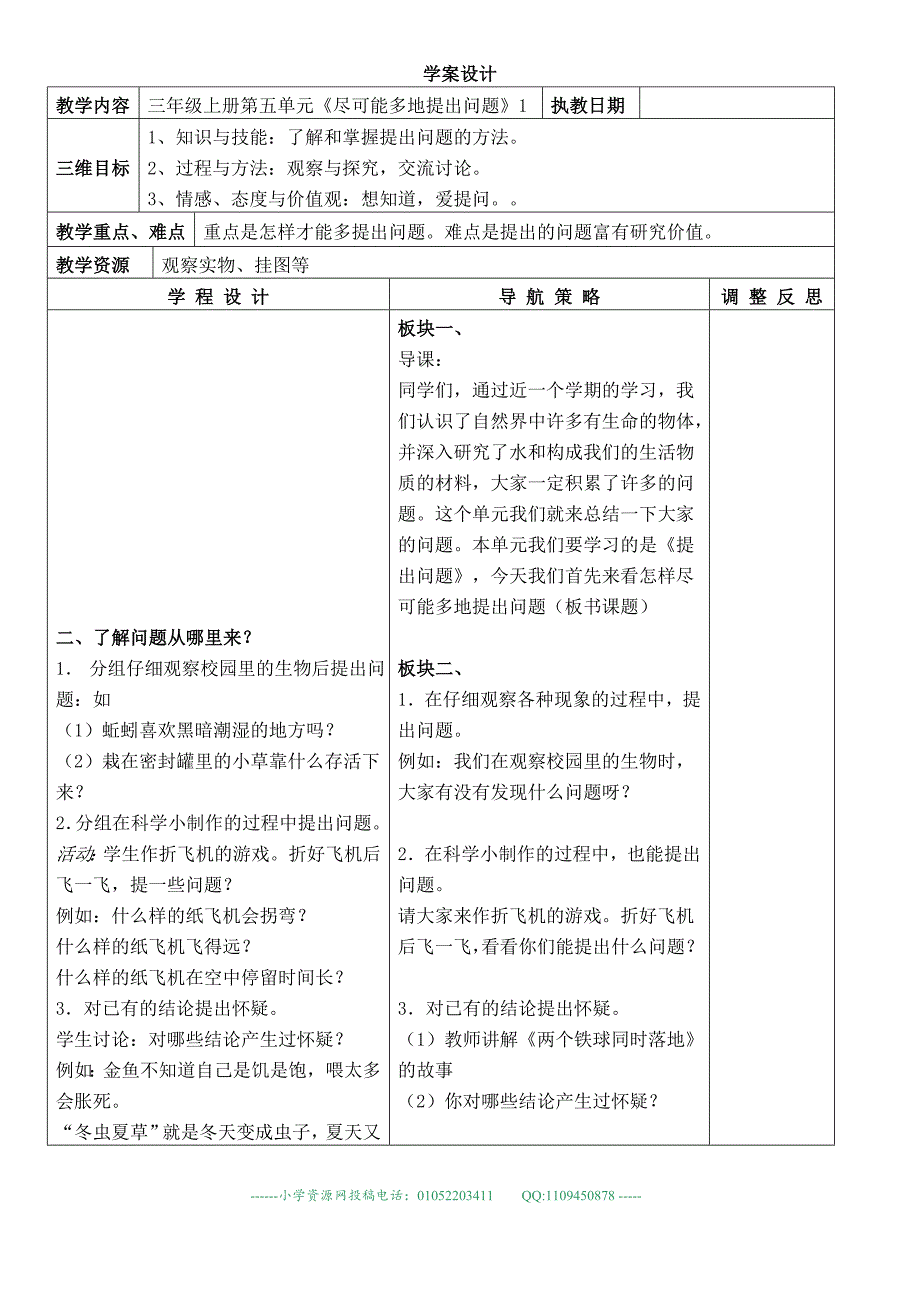 【苏教版】三年级科学上册教案尽可能多地提出问题3_第1页