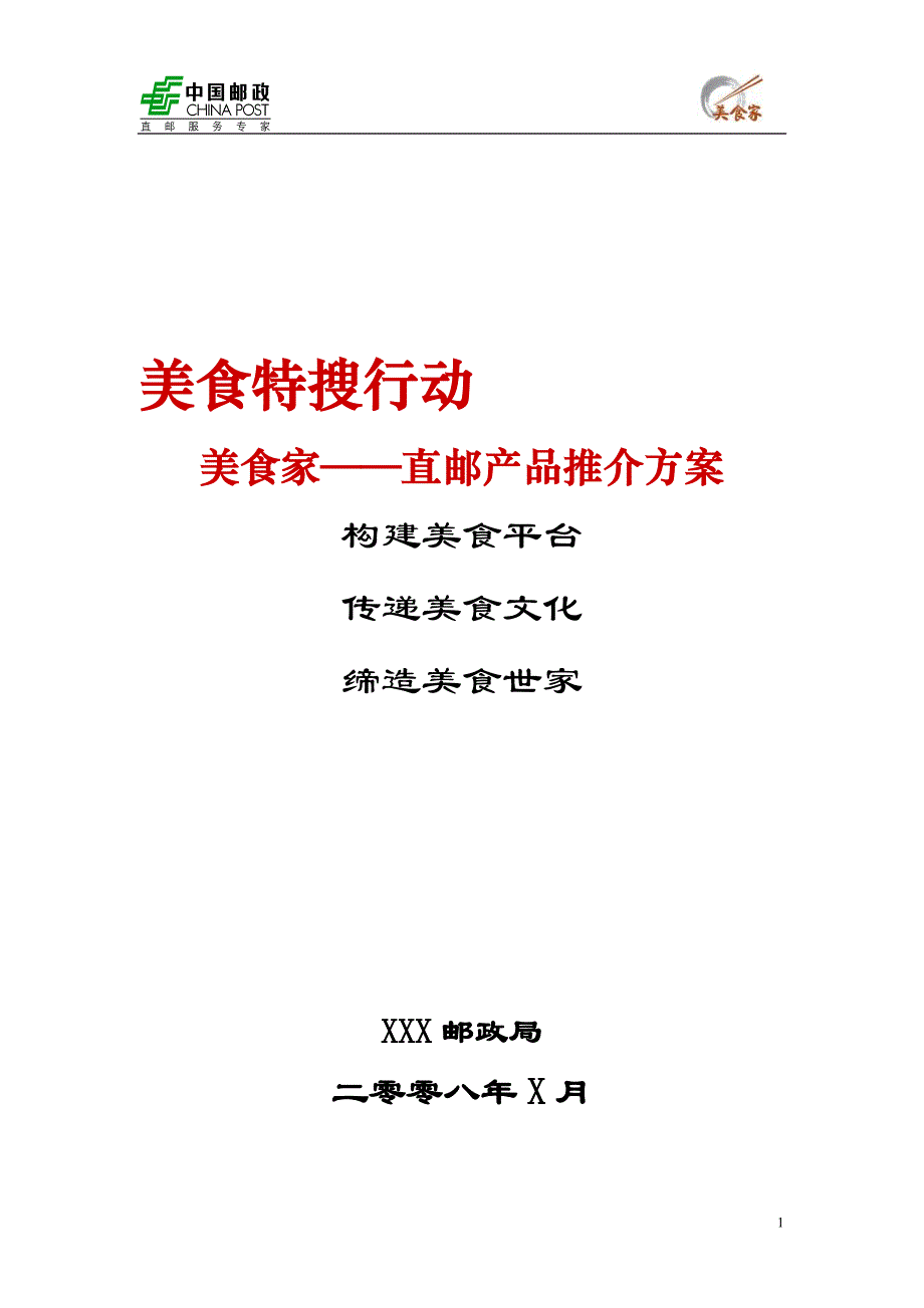 2008年中国邮政美食家直邮产品推介方案_第1页