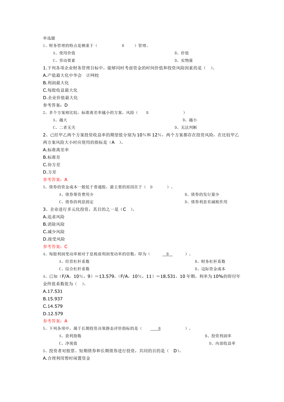 经管财务管理复习题_第1页