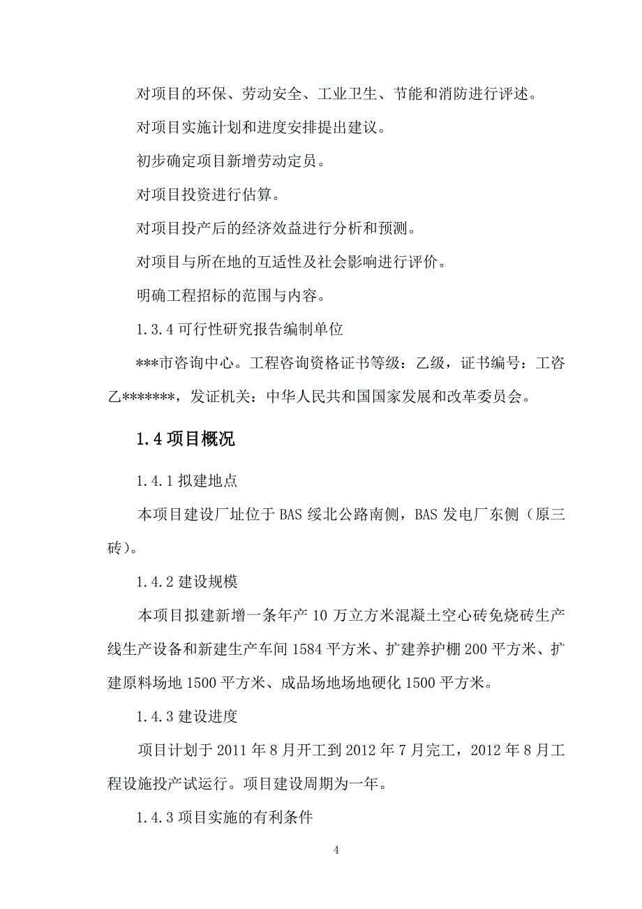 新型建筑材料生产线改造项目资金申请报告_第4页